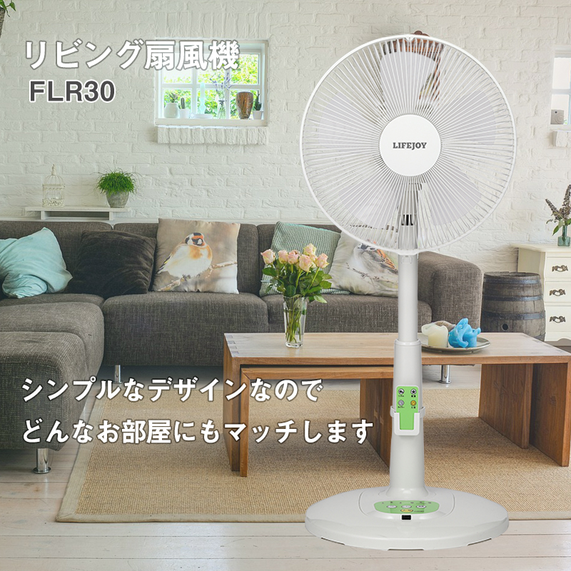 Flr30 リビング扇風機 リモコン付き 扇風機 株式会社ライフジョイ