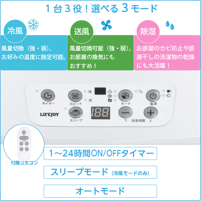 【冷風温風タイプ】【除湿機能搭載】ライフジョイ スポットエアコン 移動式エアコン特徴冷風温風除湿送風